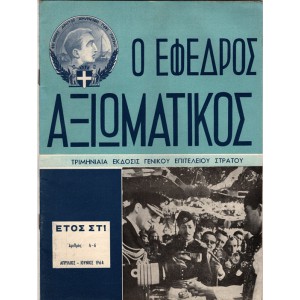Ο ΕΦΕΔΡΟΣ ΑΞΙΩΜΑΤΙΚΟΣ ΤΡΙΜΗΝΙΑΙΑ ΕΚΔΟΣΙΣ ΓΕΝΙΚΟΥ ΕΠΙΤΕΛΕΙΟΥ ΣΤΡΑΤΟΥ, ΑΡΙΘΜΟΣ 4-6 (ΕΤΟΣ 1968)
